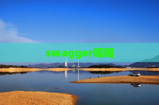 swagger嘎嘎 swagger嘎嘎